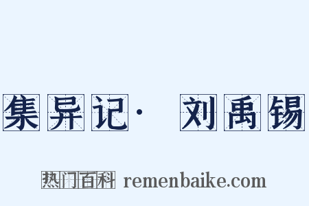 集异记·刘禹锡是什么意思的图片
